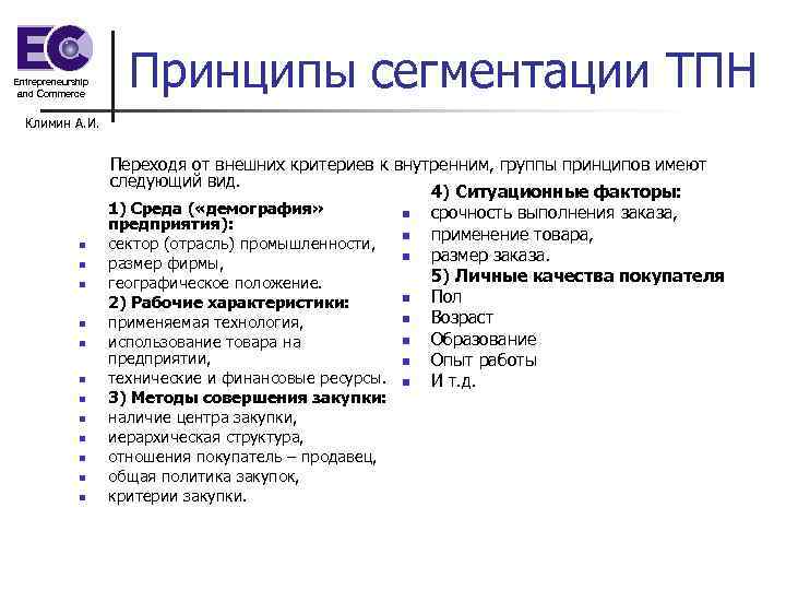 Entrepreneurship and Commerce Принципы сегментации ТПН Климин А. И. n n n Переходя от