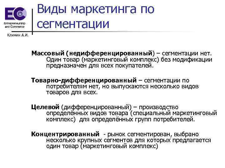 Entrepreneurship and Commerce Виды маркетинга по сегментации Климин А. И. Массовый (недифференцированный) – сегментации