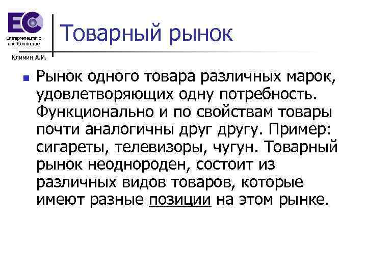 Entrepreneurship and Commerce Товарный рынок Климин А. И. n Рынок одного товара различных марок,