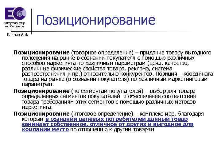 Entrepreneurship and Commerce Позиционирование Климин А. И. Позиционирование (товарное определение) – придание товару выгодного