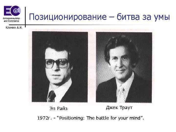 Entrepreneurship and Commerce Позиционирование – битва за умы Климин А. И. Эл Райз Джек
