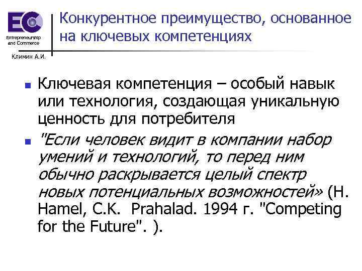 Entrepreneurship and Commerce Конкурентное преимущество, основанное на ключевых компетенциях Климин А. И. n n