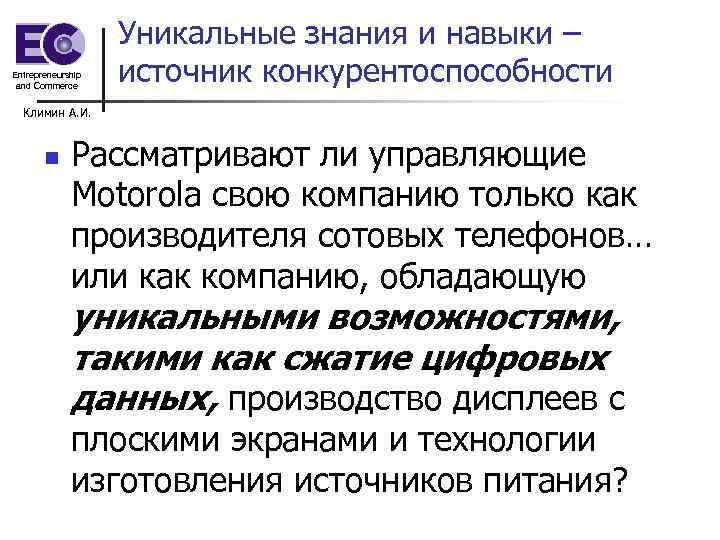 Entrepreneurship and Commerce Уникальные знания и навыки – источник конкурентоспособности Климин А. И. n