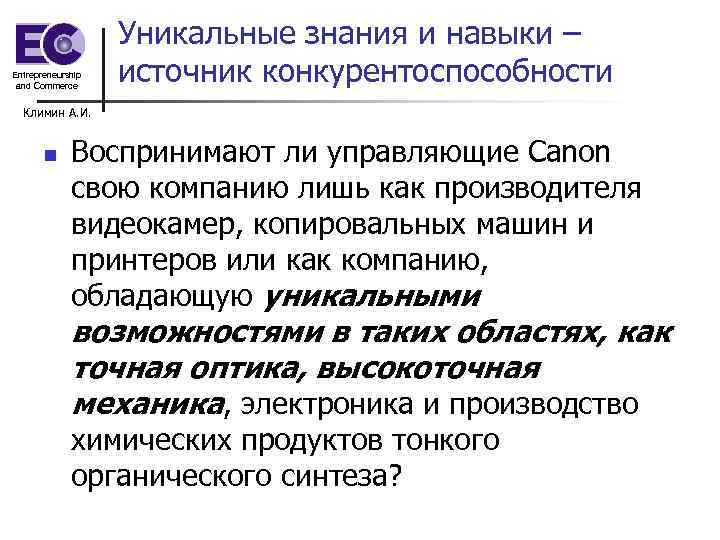 Entrepreneurship and Commerce Уникальные знания и навыки – источник конкурентоспособности Климин А. И. n