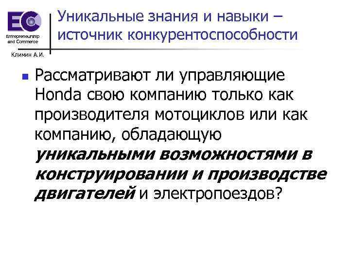 Entrepreneurship and Commerce Уникальные знания и навыки – источник конкурентоспособности Климин А. И. n