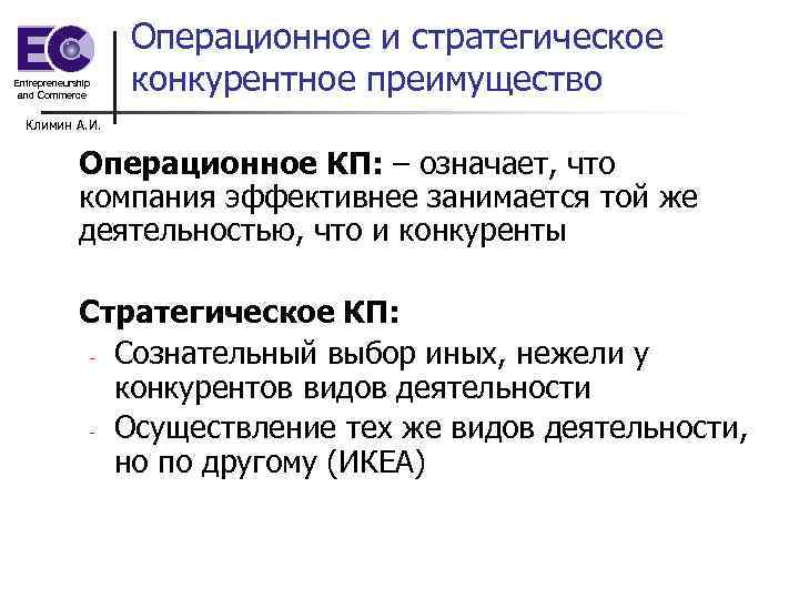 Entrepreneurship and Commerce Операционное и стратегическое конкурентное преимущество Климин А. И. Операционное КП: –