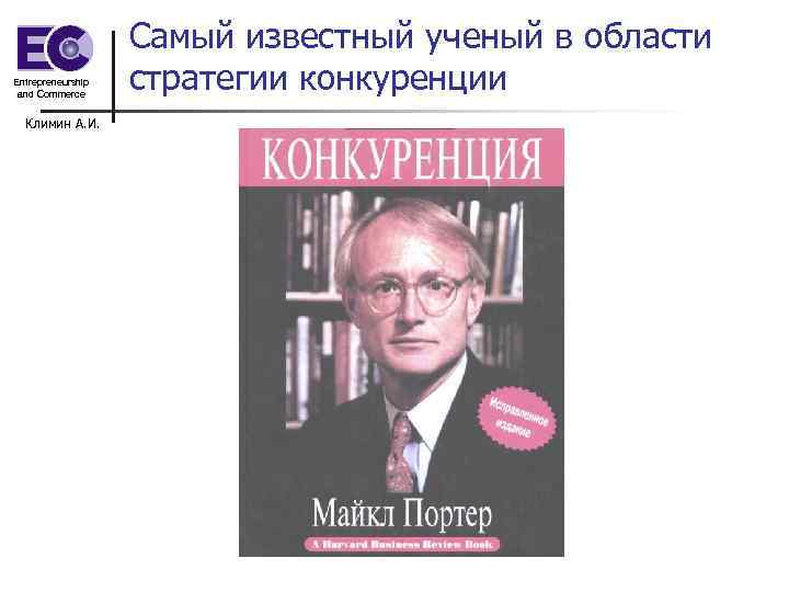 Entrepreneurship and Commerce Климин А. И. Самый известный ученый в области стратегии конкуренции 