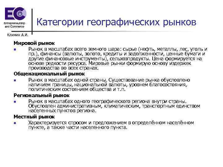 Entrepreneurship and Commerce Категории географических рынков Климин А. И. Мировой рынок n Рынок в