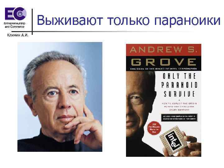 Entrepreneurship and Commerce Климин А. И. Выживают только параноики 