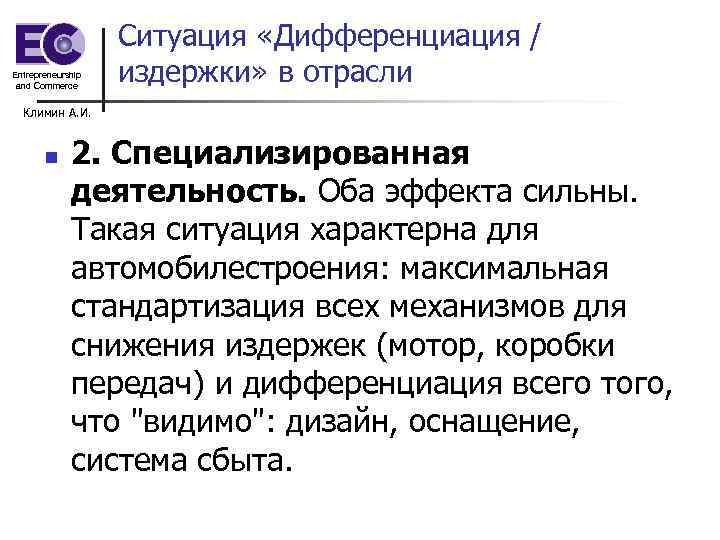 Entrepreneurship and Commerce Ситуация «Дифференциация / издержки» в отрасли Климин А. И. n 2.