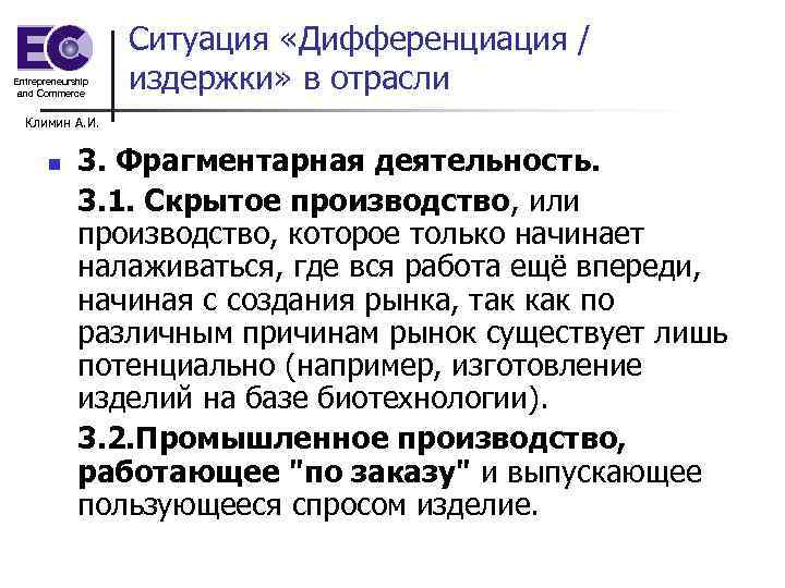 Entrepreneurship and Commerce Ситуация «Дифференциация / издержки» в отрасли Климин А. И. n 3.
