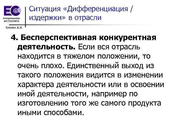 Entrepreneurship and Commerce Ситуация «Дифференциация / издержки» в отрасли Климин А. И. 4. Бесперспективная