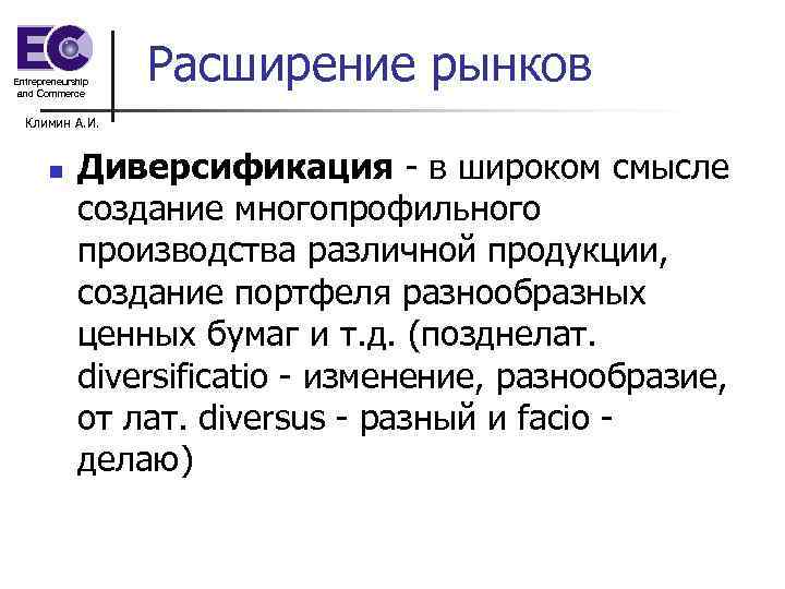 Entrepreneurship and Commerce Расширение рынков Климин А. И. n Диверсификация - в широком смысле