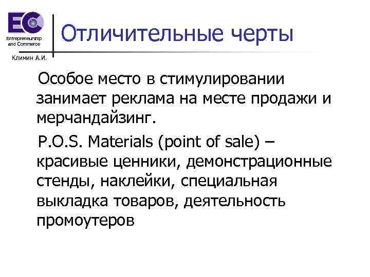 Entrepreneurship and Commerce Отличительные черты Климин А. И. Особое место в стимулировании занимает реклама