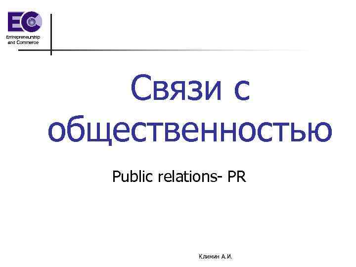 Entrepreneurship and Commerce Связи с общественностью Public relations- PR Климин А. И. 