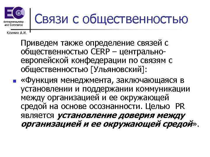 Entrepreneurship and Commerce Связи с общественностью Климин А. И. n Приведем также определение связей