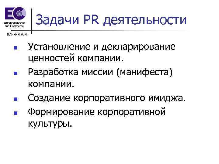 Entrepreneurship and Commerce Задачи PR деятельности Климин А. И. n n Установление и декларирование