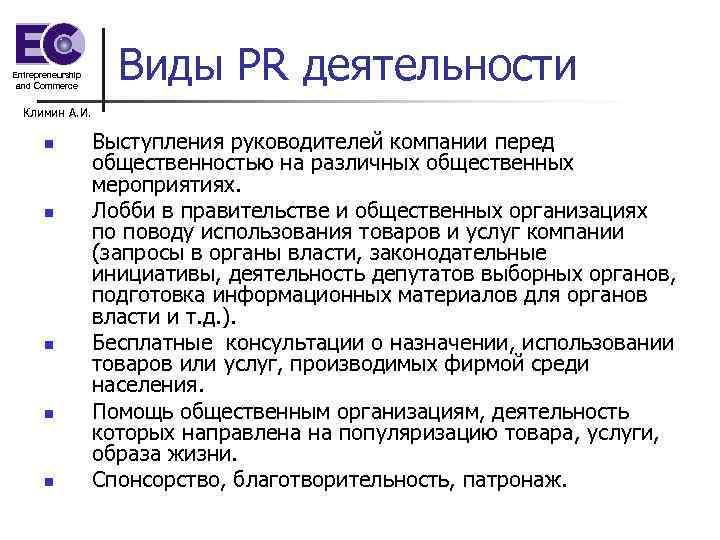 Entrepreneurship and Commerce Виды PR деятельности Климин А. И. n n n Выступления руководителей