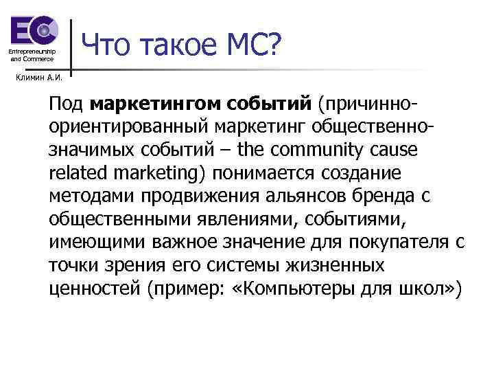 Entrepreneurship and Commerce Что такое МС? Климин А. И. Под маркетингом событий (причинноориентированный маркетинг