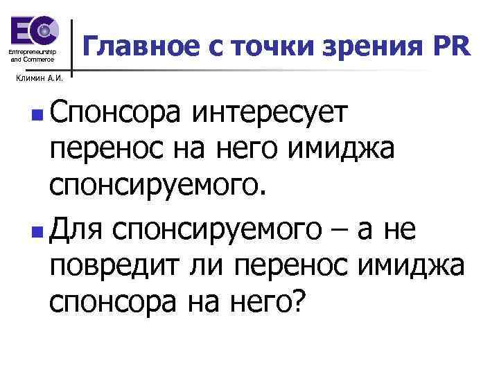 Entrepreneurship and Commerce Главное с точки зрения PR Климин А. И. Спонсора интересует перенос