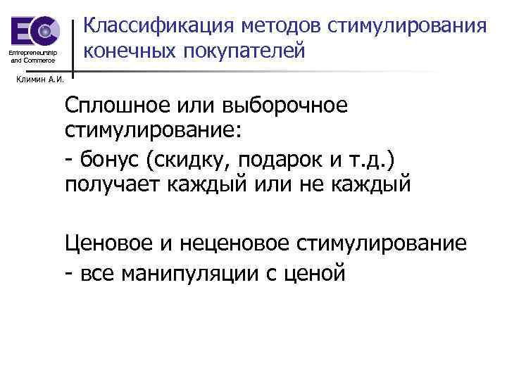 Entrepreneurship and Commerce Классификация методов стимулирования конечных покупателей Климин А. И. Сплошное или выборочное