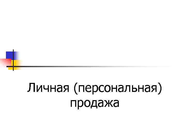 Личная (персональная) продажа 