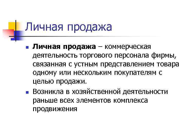 Личная продажа n n Личная продажа – коммерческая деятельность торгового персонала фирмы, связанная с