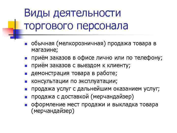 Виды деятельности торгового персонала n n n n обычная (мелкорозничная) продажа товара в магазине;