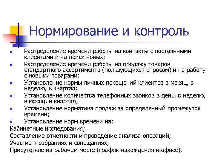 Нормирование и контроль Распределение времени работы на контакты с постоянными клиентами и на поиск