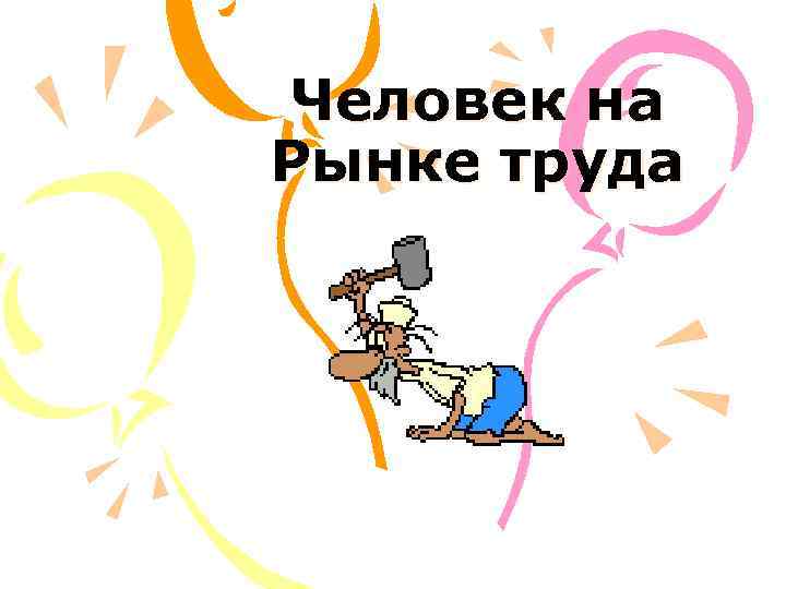 Человек на Рынке труда 