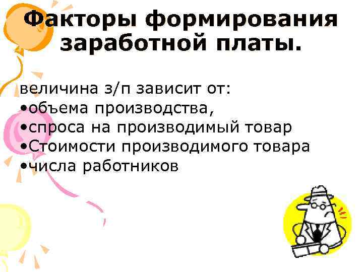 Факторы формирования заработной платы. величина з/п зависит от: • объема производства, • спроса на