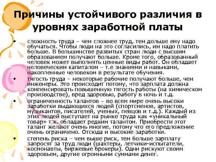 Причины устойчивого различия в уровнях заработной платы • • сложность труда – чем сложнее