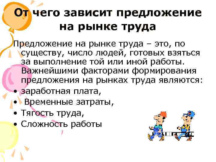 От чего зависит предложение на рынке труда Предложение на рынке труда – это, по