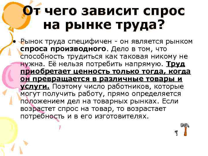 От чего зависит спрос на рынке труда? • Рынок труда специфичен - он является
