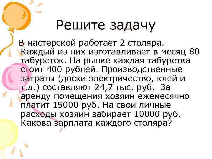 Решите задачу В мастерской работает 2 столяра. Каждый из них изготавливает в месяц 80