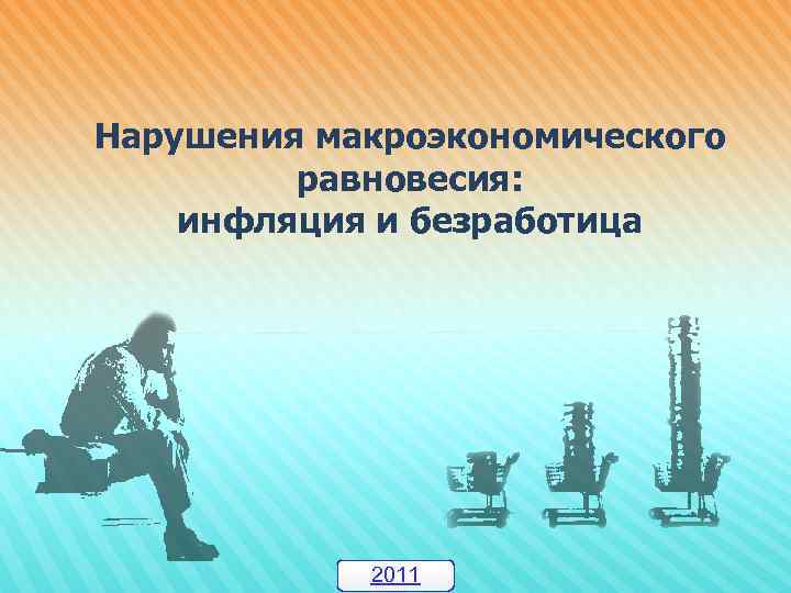 Нарушения макроэкономического равновесия: инфляция и безработица 2011 