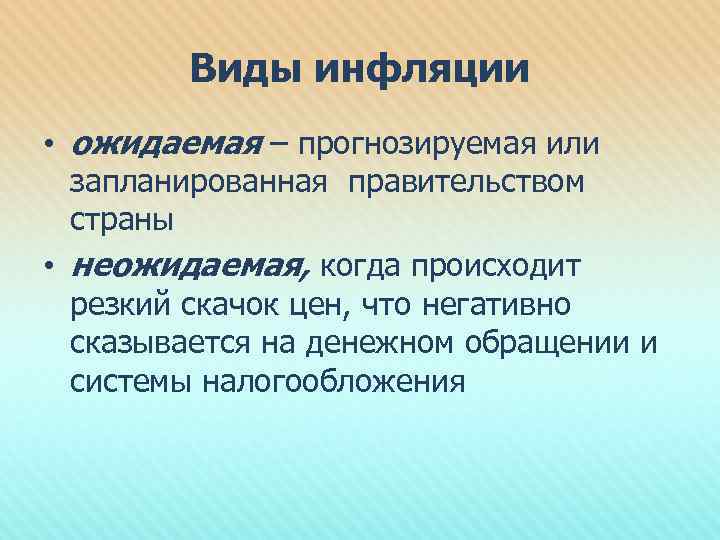 Виды инфляции • ожидаемая – прогнозируемая или запланированная правительством страны • неожидаемая, когда происходит