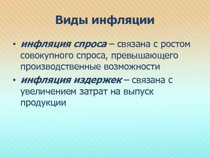 Виды инфляции • инфляция спроса – связана с ростом совокупного спроса, превышающего производственные возможности