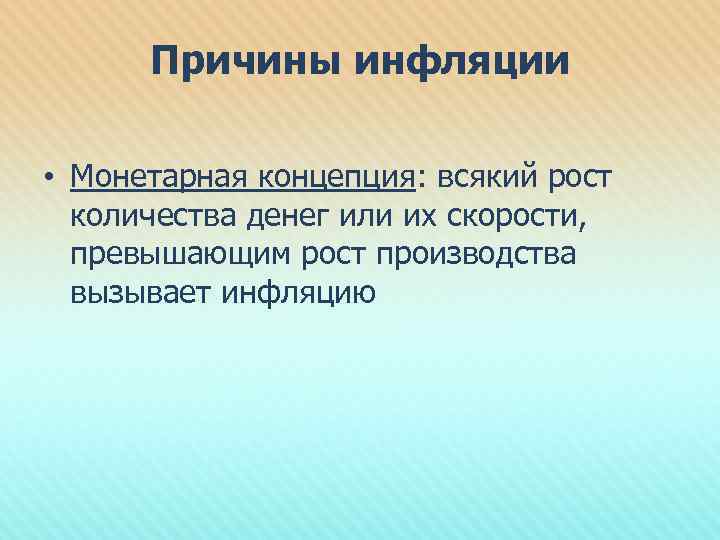 Причины инфляции • Монетарная концепция: всякий рост количества денег или их скорости, превышающим рост