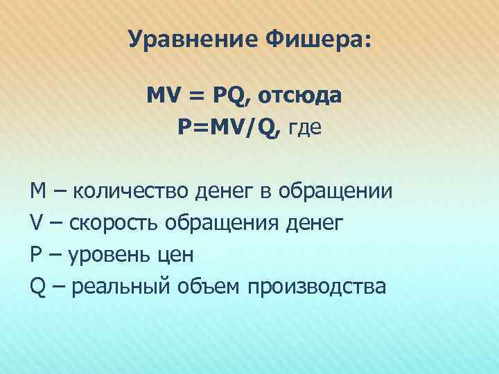 Уравнение Фишера: MV = PQ, отсюда Р=МV/Q, где М – количество денег в обращении