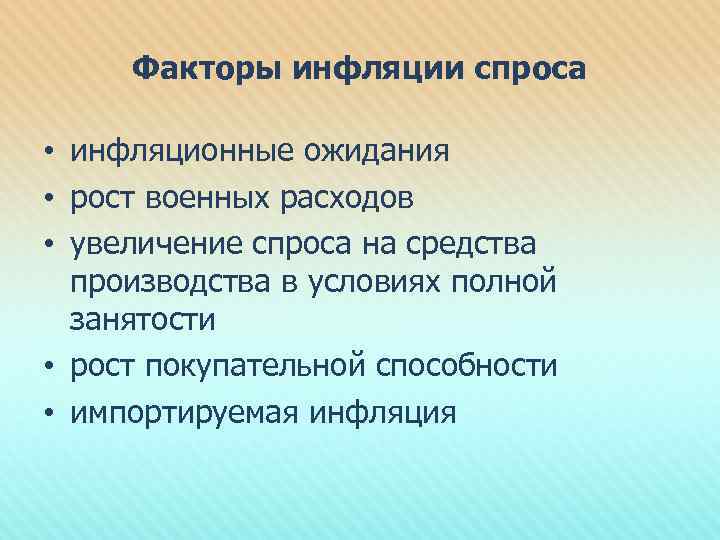 Факторы инфляции спроса • инфляционные ожидания • рост военных расходов • увеличение спроса на