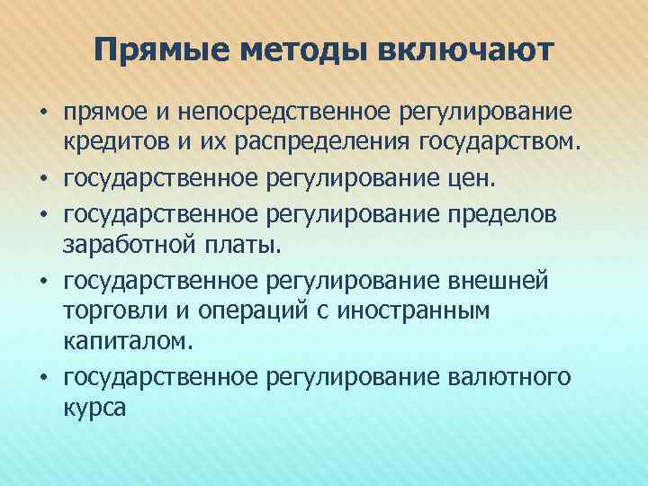 Прямые методы включают • прямое и непосредственное регулирование кредитов и их распределения государством. •