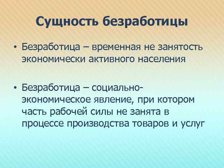 Сущность безработицы • Безработица – временная не занятость экономически активного населения • Безработица –