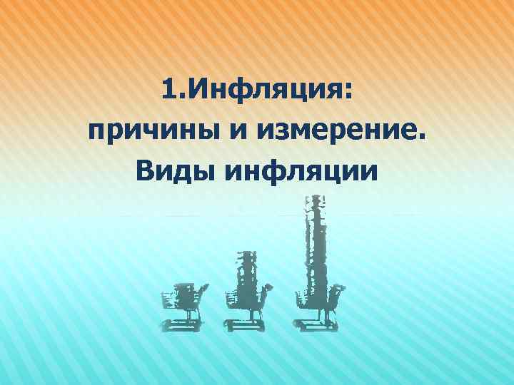 1. Инфляция: причины и измерение. Виды инфляции 