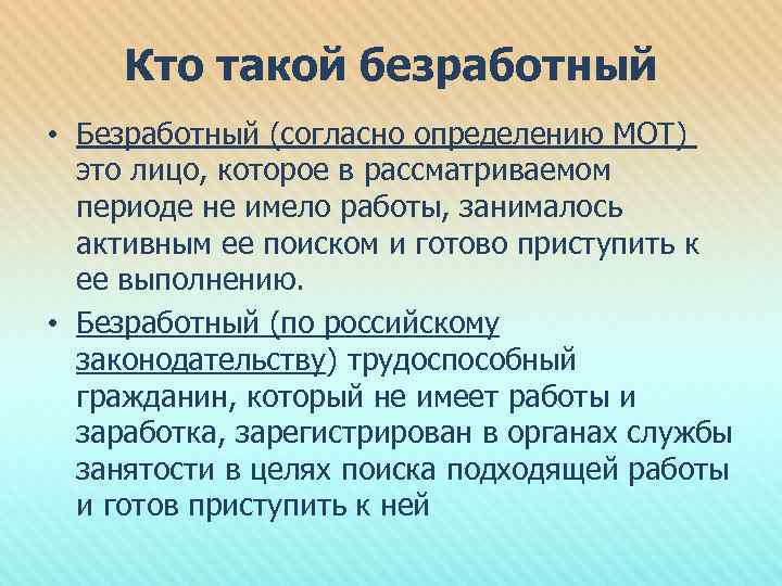 Кто такой безработный • Безработный (согласно определению МОТ) это лицо, которое в рассматриваемом периоде