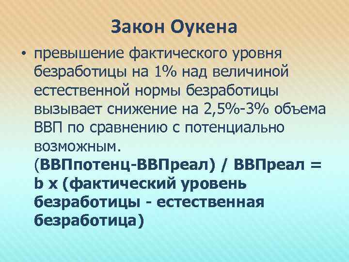 Закон Оукена • превышение фактического уровня безработицы на 1% над величиной естественной нормы безработицы