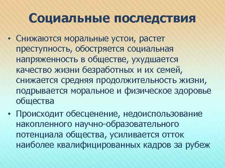 Социальные последствия • Снижаются моральные устои, растет преступность, обостряется социальная напряженность в обществе, ухудшается