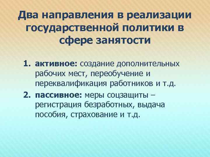 Два направления в реализации государственной политики в сфере занятости 1. активное: создание дополнительных рабочих