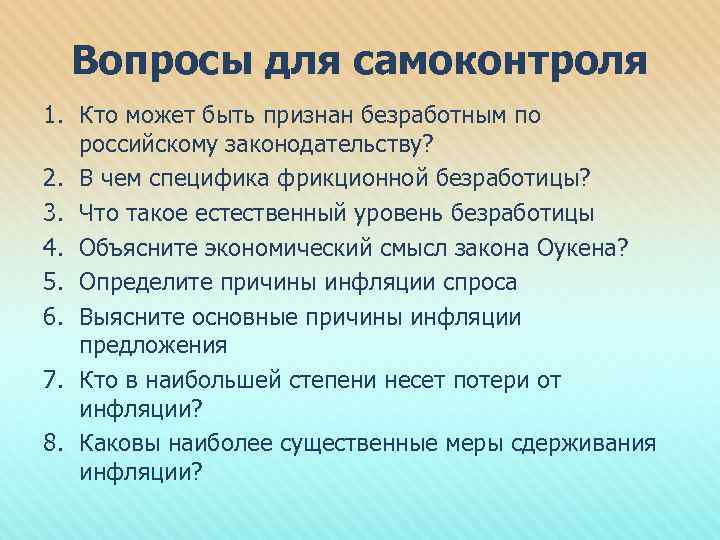 Вопросы для самоконтроля 1. Кто может быть признан безработным по российскому законодательству? 2. В