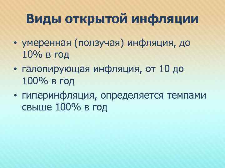 Виды открытой инфляции • умеренная (ползучая) инфляция, до 10% в год • галопирующая инфляция,